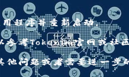 要将Tokenim钱包的语言设置为中文，可以按照以下步骤进行操作：

1. **打开Tokenim钱包**：
   启动您的Tokenim钱包应用程序。

2. **进入设置**：
   在主界面上，寻找通常位于右上角或底部导航栏的“设置”图标，通常是一个齿轮形状的图标。

3. **选择语言选项**：
   在设置菜单中，找到“语言”或“Language”选项。点击进入。

4. **选择中文**：
   在语言选项中，您将看到不同的语言列表。找到“中文（简体）”或“中文（繁体）”并选择它。

5. **确认更改**：
   一些应用可能会要求您确认更改。请确保确认，然后钱包界面应该会自动切换到中文。

6. **重启应用（如有必要）**：
   如果界面没有自动更新，尝试关闭应用程序并重新启动。

如果您在操作过程中遇到任何困难，可以参考Tokenim官网或社区的帮助文档，那里通常会有详细的指导。

希望这些步骤对您有所帮助！如果您有其他问题或者需要进一步的协助，请告诉我。