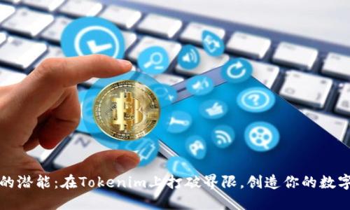 解锁BNB的潜能：在Tokenim上打破界限，创造你的数字资产之梦