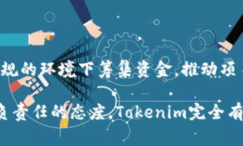 由于ICO（首次代币发行）面临的诸多监管和市场风险，Tokenim项目可能选择避免传统的ICO方式。这是一个常见的策略，许多项目在规划融资方式时，会考虑更为合规和稳健的方法。以下是一些Tokenim可能采用的替代融资方式，以及它们的优势和考虑因素。

替代融资方式

Tokenim可以考虑通过以下几种替代融资方式来避免ICO的风险：

1. 私募融资

私募是指向特定的投资者群体（例如机构投资者或高净值个人）进行代币销售，而不是通过公共出售。这样可以减少监管风险，同时通常更容易获得资金。

这种方式的一个优势是可以在较为私密的环境中进行融资，Tokenim可以更好地掌握融资的节奏和条件。此外，私募投资者通常会进行更深入的尽职调查，这对Tokenim来说也是一次增加信任度的机会。

2. 知识产权融资

对于一些具有独特技术或知识产权的项目来说，可以考虑通过将这些资产进行质押或授权来获得资金。Tokenim可以与相关企业或研究机构合作，利用其技术与知识产权，共同开发产品与市场。

这种方式可以减少对市场的依赖，同时也能创造更多的合作机会，增强项目的综合竞争力。

3. 社区众筹

通过社区众筹的方式，Tokenim可以号召其支持者和用户参与到项目的融资中来。通过一些专门的平台，如Kickstarter或Indiegogo，Tokenim可以直接向目标用户推广其理念和愿景。

这种方式不仅能获得资金，更能增强社区的参与感和忠诚度，这对于项目的长期发展非常重要。

4. 发行可转换债券

Tokenim还可以考虑发行可转换债券，这是一种可以转换为股票或代币的债务工具。这种方式既能吸引希望获得固定收益的投资者，也能为未来的股权融资打下基础。

通过这种方式，Tokenim可以在保持一定现金流的同时，不失去未来发展中股权的控制力度。

项目的合规性与透明性

无论Tokenim选择哪种融资方式，合规性都是必不可少的。在当前的监管环境下，确保项目遵循法律法规显得尤为重要。Tokenim需要定期公开其融资情况、资金用途和项目进展，以增强投资者的信任感。

而透明性不仅能帮助Tokenim在法规上规避风险，还能吸引更多的投资者与用户参与，在信任建设中起到关键作用。

社区的力量

Tokenim可以通过积极扶持和鼓励社区参与来增强自身的市场地位。无论是通过开展在线活动、AMA（问我任何事）还是组织线下沙龙，都能极大提升品牌的影响力。

通过调动社区的志愿者，Tokenim不仅能获得更多的宣传和用户反馈，还能建立起一个生机勃勃的生态系统，这对于项目的可持续发展极为重要。

结语

尽管Tokenim选择不进行ICO，但这并不意味着它无法成功融资。通过上述多种方式，Tokenim可以在更为稳健且合规的环境下筹集资金，推动项目的可持续发展。在这个瞬息万变的市场中，灵活应变并善用资源，将决定Tokenim未来的发展方向。

Tokenim未来的成功不仅依赖于资金的筹集，更在于其全方位的市场策略、透明度以及社区参与度。以创新思维和负责任的态度，Tokenim完全有可能在这个竞争激烈的领域中脱颖而出。