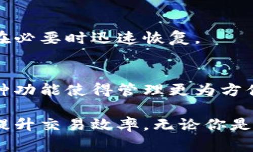 Tokenim地址本是一个用于管理和组织加密货币地址的工具或应用程序。它通常提供用户友好的界面，可以方便地存储和查找不同加密货币的地址，帮助用户在进行交易时更加高效。

以下是一些Tokenim地址本的主要功能和特点：

简化管理加密货币地址
在数字货币交易中，用户通常需要记住多个加密货币的地址。Tokenim地址本可以将这些地址集中管理，避免在发送或者接收加密货币时出现错误。用户可以为每个地址添加标签或备注，以便日后辨识。

安全性和隐私保护
Tokenim地址本通常会采用加密技术来保护用户的地址信息，防止被未授权用户访问。此外，用户的数据通常会存储在本地而不是云端，从而进一步增强隐私保护。

便捷的交易记录
一些Tokenim地址本功能还包括交易记录的跟踪，可以帮助用户清晰地了解自己在不同时间段内的交易历史，以及涉及到的地址和金额。

多种加密货币支持
随着加密货币的多样化，Tokenim地址本通常会支持多种主流加密货币，如比特币、以太坊、莱特币等。用户可以在一个平台上管理所有这些资产，而不必切换不同的钱包或平台。

用户友好的界面
Tokenim地址本一般会设计成直观且易于使用的界面，即使是初学者也能快速上手。通过简单的操作，用户可以轻松添加、编辑或删除地址。

定期备份和恢复功能
为了防止数据丢失，Tokenim地址本通常会提供定期备份和恢复选项。用户可以轻松备份其地址数据，并在必要时迅速恢复。

与其他工具或平台的集成
许多Tokenim地址本还可以与其他加密货币工具或交易所集成，例如自动导入地址、同步交易记录等。这种功能使得管理更为方便高效。

综上所述，Tokenim地址本是一个为加密货币用户提供便利与安全的工具，可以有效简化资产管理流程，提升交易效率。无论你是新手还是经验丰富的加密货币投资者，合理利用Tokenim地址本都能帮助你更好地驾驭数字货币的世界。