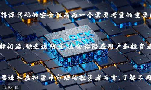 虚拟货币的源代码并不都是一样的。虽然许多虚拟货币（例如以太坊、比特币等）是基于相似的技术原理和区块链技术构建的，但每种虚拟货币都有其独特的源代码，特定的算法和协议。

以下是一些虚拟货币源代码的差异与特点：

### 1. 基础架构的不同

不同的虚拟货币使用不同的区块链架构。例如，比特币使用的是工作量证明（Proof of Work，PoW）算法，而以太坊最初也使用PoW，但计划转向权益证明（Proof of Stake，PoS）。这种技术底层的不同直接影响了它们的处理速度、能耗和安全性。

### 2. 功能和用途的区别

比特币最初是为了充当一种数字货币，致力于安全、匿名的交易。但以太坊不仅仅是数字货币，它还支持智能合约的功能，允许开发者在它的区块链上构建各种去中心化应用（DApps）。这种根本差异使得各自的源代码结构和功能实现有所不同。

### 3. 交易速度与可扩展性的不同

不同的虚拟货币在交易速度和可扩展性方面也有各自的设计。比如，Ripple专注于跨境支付，旨在实现即时交易，而比特币则在交易确认速度上相对较慢。由此，它们的源代码在架构上考虑的优先级和设计理念就大相径庭。

### 4. 发展社区和文档支持

虚拟货币的源代码通常会受到其开发社区的长期影响。比如，比特币有一个庞大的开发者社区，他们会定期更新和维护源代码。而新兴的虚拟货币可能由于开发者数量少，更新不及时，导致其源代码较少被。这也影响了其安全性和可靠性。

### 5. 安全性与漏洞

每种虚拟货币在源代码中都可能存在不同的安全漏洞。比特币经过多年的测试，相对成熟和安全；而一些新出现的货币，因缺乏时间的考验，可能存在安全隐患。这使得源代码的安全性成为一个需要考量的重要因素。

### 6. 开源与闭源项目

许多虚拟货币的源代码都是开源的，意味着任何人都可以查看、修改和使用这些代码。例如，比特币和以太坊的源代码可以在GitHub上自由获取。但也有一些货币选择闭源，缺乏透明度，这会让潜在用户和投资者在信任上产生疑虑。

### 结束语

综上所述，虚拟币的源代码并不是统一的，尽管它们可能在某些方面相似。每种货币都有其特定的算法、功能和安全考虑，这些都直接反映在它们的源代码中。对于想要进入虚拟货币市场的投资者而言，了解不同虚拟货币的源代码特性，可以帮助他们做出更明智的投资决策。同时，建议投资者关注社区支持、发展动态以及安全性等因素，以更全面地评估不同虚拟货币的潜力。