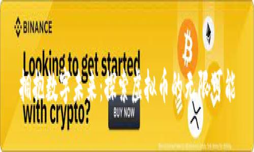 拥抱数字未来：探索虚拟币的无限可能