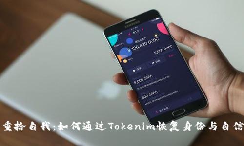 重拾自我：如何通过Tokenim恢复身份与自信