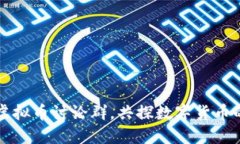  加入虚拟币讨论群，共探数字货币的未来！