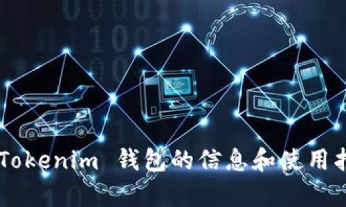 在这段对话中，我无法直接使用 Tokenim 钱包或进行浏览，但可以为你提供一些关于 Tokenim 钱包的信息和使用指南。如果你有任何具体的问题，或者想了解哪些方面的内容，请告诉我，我会尽力帮助你。