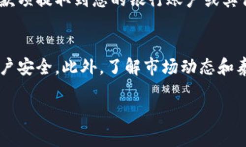 关于如何在Tokenim平台上出售泰达币（Tether, USDT）的具体步骤，我可以为您提供以下指南：

### 1. 注册并登陆Tokenim账户
首先，您需要在Tokenim平台注册一个账户。如果您已经拥有账户，请直接登录。在注册过程中，请确保提供有效的电子邮件地址和安全密码，以保障您的账户安全。

### 2. 完善账户信息
一旦成功注册，请确保完善您的个人信息。在某些情况下，Tokenim可能会要求您进行身份验证，包括上传身份证明文件。完成这些步骤可以提高您的交易限额和账户安全性。

### 3. 将泰达币充值到Tokenim账户
在出售泰达币之前，确保您有泰达币存入Tokenim账户。您可以通过将泰达币从其他钱包或平台转入Tokenim的充值地址。找到您的充值地址，确保将资金正确发送，以避免资金丢失。

### 4. 找到买家或设置卖出订单
在Tokenim平台上，您可以选择直接出售给其他用户或创建一个卖出订单。如果您选择直接出售，可以在平台上查看当前买家的报价，选择合适的交易。若您希望以特定价格出售，请点击创建卖出订单，设定您希望的售价和数量。

### 5. 确认订单并进行交易
在确认交易之前，请仔细检查交易信息，包括价格、数量以及任何可能的交易费用。一旦确认无误，提交交易，系统将会根据您设置的条件找到合适的买家。

### 6. 交易完成后的步骤
交易完成后，出售的泰达币将被转移到买家的账户，您将收到相应的支付款项。您可以选择将这些款项提取到您的银行账户或其他支付方式，确保选择您最便利的提取方式。

### 7. 安全性和风险控制
在整个交易过程中，请始终保持警惕，确保不要泄露个人信息给不明用户，并使用双重验证提升账户安全。此外，了解市场动态和泰达币的价格波动，以便在最佳时机做出交易决策。

通过以上步骤，您应该能够在Tokenim平台上顺利出售泰达币。希望您的交易顺利！