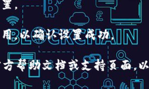 要在Tokenim上设置指纹密码，您可以按照以下步骤操作：

1. **打开Tokenim应用**：确保您已经在设备上安装并启动Tokenim应用。

2. **前往设置**：在应用主界面，寻找设置选项，通常可以在右上角找到齿轮图标或类似选项。

3. **账户安全**：在设置中找到“账户安全”或“安全设置”选项。

4. **指纹识别设置**：在安全设置中，查找“指纹识别”或“生物识别”功能的选项。点击进入。

5. **启用指纹解锁**：根据提示，启用指纹解锁功能。这可能需要您先输入密码或通过其他身份验证措施进行确认。

6. **录入指纹**：按照应用内的指导，将您的手指放在设备的指纹识别器上，进行指纹录入。通常，您需要多次按压以确保识别准确。

7. **保存设置**：完成指纹录入后，确保保存您的设置。

8. **测试功能**：返回主界面，尝试使用指纹解锁应用，以确认设置成功。

如果在这个过程中遇到问题，建议查阅Tokenim的官方帮助文档或支持页面，以获取更详细的指导和常见问题解答。