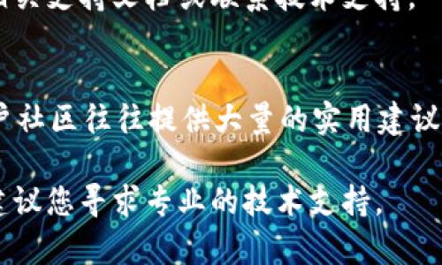 如果您在使用新版 Tokenim 时遇到问题，可以尝试以下一些步骤来解决：

1. 检查网络连接
确保您的设备连接到互联网。有时候，网络不稳定会导致应用程序无法正常工作。您可以尝试重启路由器或切换到另一个网络来排除这一问题。

2. 更新应用程序
确保您使用的是最新版本的 Tokenim。前往应用商店（如 App Store 或 Google Play Store）检查是否有可用的更新。开发者会定期发布更新以修复bug和性能。

3. 清除缓存和数据
有时，应用程序的缓存和数据可能会导致问题。如果您使用的是手机，可以尝试进入设置，找到应用程序管理，选择 Tokenim，清除缓存和数据。请注意，这可能会删除您的某些设置或未保存的数据，请提前备份。

4. 重新安装应用程序
如果以上方法无效，尝试卸载 Tokenim，然后重新安装。这可以解决由于不完整的安装或文件损坏引起的问题。

5. 检查权限设置
确保 Tokenim 有必要的权限来正常运行。例如，某些功能可能需要访问位置、相机或存储。进入设备的设置，检查 Tokenim 的权限设置。

6. 查阅官方支持
如果这些步骤都无法解决您的问题，可以访问 Tokenim 的官方网站或用户社区，查找相关支持文档或联系技术支持。

7. 参阅用户反馈
查看其他用户在社交媒体或社区论坛上的反馈，看看是否有类似的问题和解决方案。用户社区往往提供大量的实用建议和解决办法。

希望以上建议能够帮助您解决使用新版 Tokenim 时遇到的问题！如果问题依然存在，建议您寻求专业的技术支持。