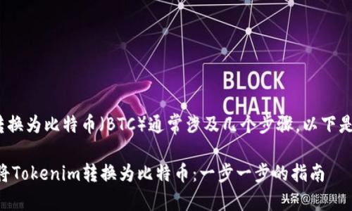 将Tokenim转换为比特币（BTC）通常涉及几个步骤，以下是详细的指南：

### 如何将Tokenim转换为比特币：一步一步的指南