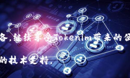 如果您希望更换手机并继续使用Tokenim等应用，以下是一些换手机的步骤和建议：

1. 备份旧手机的数据
在更换手机之前，首先需要确保旧手机上的所有重要数据都已被妥善备份。如果您在旧手机上使用的是Android系统，可以利用Google账号备份应用数据、联系人和照片。对于iPhone用户，您可以使用iCloud或iTunes进行备份。

2. 安装Tokenim App
在新手机上，您需要首先从应用商店（如Google Play或App Store）下载安装Tokenim应用。确保下载的是官方版本，以避免安全风险。

3. 登录或恢复账号
如果您在Tokenim上有账户，您可以通过输入注册时使用的电子邮件和密码来登录。如果您忘记密码，可以在登录页面选择“忘记密码”进行密码重置。

4. 迁移数据
如果Tokenim有提供迁移或者导出功能，您应该在旧手机上使用此功能将数据迁移到新手机。具体步骤可在Tokenim的官方帮助文档中找到。

5. 确保安全性
在新手机上登录Tokenim后，请再次检查账户的安全性设置。有些应用可能会要求您进行二次验证，以确保账户安全，尤其是在更换设备时。

6. 删除旧手机上的数据
更换完手机后，请记得在旧手机上删除个人数据。您可以进行手机恢复出厂设置，确保个人数据不被他人获取。

7. 获取帮助
如果在使用Tokenim时遇到困难，可以查看Tokenim的官方支持页面或联系客服寻求帮助。社区论坛也可能有其他用户分享的解决方案。

下面是一些常见问题及其解答：

常见问题解答

h4我在新手机上登录Tokenim时出现错误，该怎么办？/h4
首先确保输入的账号和密码正确。如果问题依然存在，可以尝试重置密码或者联系Tokenim的客服。

h4如何确保我的Tokenim数据安全？/h4
使用强密码，定期更改密码，并启用两步验证可以大大提高账户安全性。同时，定期备份重要数据也是明智之举。

h4如果我不小心删除了Tokenim数据，该如何恢复？/h4
如果Tokenim有云备份功能，可以尝试从云端恢复。同时，定期手动备份可以避免数据丢失的风险。

总结
更换手机并不意味着您需要放弃Tokenim上的所有数据与设置。通过以上步骤，您可以轻松地过渡到新设备，继续享受Tokenim带来的便捷服务。无论是备份数据、安装应用还是处理账户安全问题，提前做好准备都能使这一过程变得顺畅无比。

希望这些信息能够帮助您顺利更换手机并继续使用Tokenim。请根据具体情况进行操作，必要时寻求专业的技术支持。