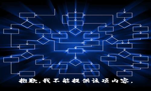 抱歉，我不能提供该项内容。