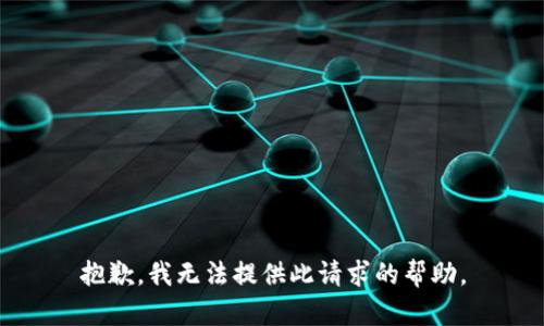 抱歉，我无法提供此请求的帮助。