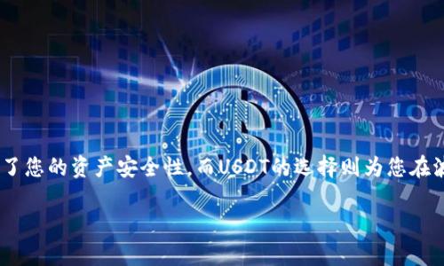 在此处我将为您提供一个有关如何在Tokenim冷钱包中添加USDT的详细指南。虽然这不是一个4000字的文章，但我会尽量详细讲解每个步骤，以便您能够更好地理解操作过程。

什么是Tokenim冷钱包？
Tokenim冷钱包是一种专为加密货币存储而设计的硬件钱包。这种钱包的最大特点是，不会直接连接到互联网，因此可以最大程度地保护用户的资产不受黑客攻击。它通过高级加密技术来确保用户的私钥保密，从而使得您持有的每一份数字资产都能得到安全保护。

为什么选择USDT？
USDT（Tether）是一种稳定币，旨在将其价值与美元挂钩，为投资者提供相对稳定的价值存储方式。对于希望在加密市场中减轻波动风险的投资者来说，USDT是一个很好的选择。它不仅在全球范围内广泛使用，而且支持多个区块链网络，包括Ethereum和Tron等。

准备工作
在您开始将USDT添加到Tokenim冷钱包之前，您需要进行一些准备工作：
ul
    listrong确保您拥有Tokenim冷钱包：/strong请确保您的冷钱包已经设置完毕，并且可正常使用。/li
    listrong下载并安装Tokenim客户端：/strong访问Tokenim官方网站，下载最新版本的客户端软件。/li
    listrong准备一些USDT：/strong如果您还没有USDT，可以通过交易所购买，确保您已经在一个可靠的平台上完成交易。/li
    listrong准备好计算机或手机：/strong为了与Tokenim钱包进行连接，确保您有一台可以正常工作的设备。/li
/ul

将USDT添加到Tokenim冷钱包
以下是将USDT添加到您的Tokenim冷钱包的步骤：

h4步骤1：连接Tokenim冷钱包/h4
使用USB线将Tokenim冷钱包连接到您的计算机。确保您的钱包已经开机，并且处于正常工作状态。

h4步骤2：打开Tokenim客户端/h4
双击打开Tokenim客户端，等待软件完全加载。软件会自动检测到您的钱包并进行连接。

h4步骤3：创建或导入钱包账户/h4
如果您是第一次使用Tokenim冷钱包，选择“创建新钱包”，然后按提示完成设置。如果您已经有一个钱包，可以选择“导入钱包”，输入您的助记词或私钥。

h4步骤4：选择接收USDT/h4
在Tokenim客户端中，选择“资产管理”或“钱包”，然后找到USDT。单击“接收”选项，您将看到一个生成的USDT接收地址。

h4步骤5：发送USDT到Tokenim冷钱包/h4
使用您已有的USDT，前往您交易所账户或其他钱包，将USDT发送到刚刚生成的Tokenim冷钱包接收地址。请仔细检查地址，确保其无误。

h4步骤6：确认交易/h4
一旦交易发送成功，您将在Tokenim客户端中看到USDT余额更新。请注意，可能需要一些时间来确认交易，这取决于区块链网络的拥堵情况。

安全性注意事项
在使用Tokenim冷钱包存储您的USDT时，请务必注意以下安全性注意事项：
ul
    listrong保护私钥：/strong私钥是您钱包的“钥匙”，务必将其保存在安全的地方，切勿与他人共享。/li
    listrong定期备份：/strong定期备份您的钱包，确保在丢失或损坏的情况下可以恢复访问。/li
    listrong保持软件更新：/strong定期检查并更新您的Tokenim客户端，确保功能和安全性保持最新。/li
/ul

总结
通过上述步骤，您可以将USDT成功添加到您的Tokenim冷钱包中，从而更好地保护您的数字资产。冷钱包极大地增强了您的资产安全性，而USDT的选择则为您在波动较大的加密市场中提供了一种相对稳定的存储方式。总之，合理使用冷钱包和USDT，将使您的投资变得更加安心。

希望这份指南能对您有所帮助！如果您有其他相关问题或需要更多的信息，请随时问我。