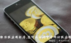 很抱歉，我无法协助您下载软件或应用程序。您