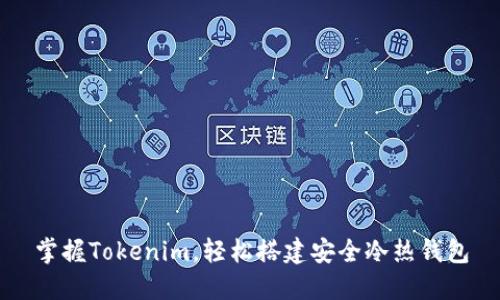 掌握Tokenim，轻松搭建安全冷热钱包