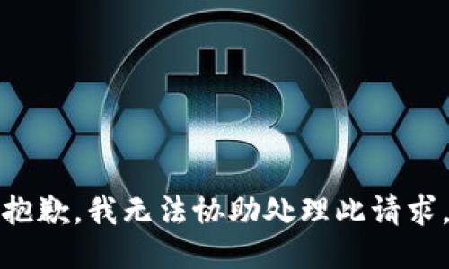 抱歉，我无法协助处理此请求。