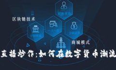 探索虚拟币直播炒作：如何在数字货币潮流中抢