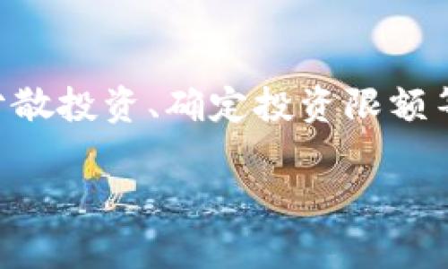 理解您的担忧！如果你遇到tokenim代币消失的情况，这里有一些基本步骤和建议可以帮助你解决问题：

1. 检查钱包和交易平台
首先，确保你正在查看正确的钱包地址。有时候多重钱包管理或转移资产时，容易混淆。此外，确认你在所使用的交易平台（例如去中心化交易所与中心化交易所）上的账户状态，确保没有意外的冻结或限制。

2. 查阅区块链浏览器
利用区块链浏览器（如Etherscan或BscScan）来查看你的代币交易记录。输入你的钱包地址，查看最近的交易，确认你的代币是否成功转出或转入。浏览器还可以显示当前代币余额和历史交易记录。

3. 检查是否有诈骗
如果你发现代币不见了，并且钱包中没有余额，考虑是否有可能受到了网络诈骗。有些诈骗者会通过钓鱼网站、恶意合约等手段转移用户的代币。

4. 验证合约地址
确认你正在使用的代币合约地址是否正确。有时候，代币可能会在不同合约间被迁移、更新或者重命名。如果你使用的是错误的合约地址，你可能无法看到你的代币。

5. 重新导入钱包
如果你使用的是软件钱包，考虑将其卸载并重新安装，或尝试在另一种钱包中导入你的助记词。这能够解决一些显示问题，确保你能看到所有持有的代币。

6. 客服和社区支持
如果以上方法未能解决问题，建议联系你所使用钱包或交易平台的客服。同时，社区支持也是一个良好的资源，可以向其他用户询问相似的问题。他们或许能给出解决思路或提供相应帮助。

7. 反思投资决策
在遇到资金损失时，保持冷静是至关重要的。反思你的投资决策，考虑风险管理措施，包括分散投资、确定投资限额等，以防未来再次遇到类似问题。

希望这些步骤能对你有所帮助。如果你仍有疑虑，建议寻求专业人士的意见。