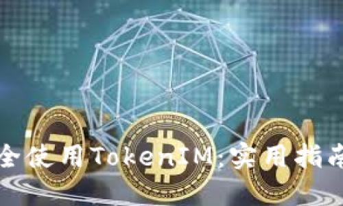如何安全使用TokenIM：实用指南与技巧