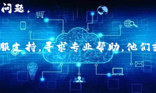 如果您最近遇到 Tokenim 无法打开的问题，您可以尝试以下几种解决方法：

### 1. 检查网络连接
首先，确保您的设备已经连接到互联网。您可以尝试打开其他网站以确认网络是否正常工作。如果网络出现问题，请重新连接或联系您的网络服务提供商。

### 2. 清除浏览器缓存
浏览器缓存可能导致网站加载问题。尝试清除浏览器的缓存和 cookies。这通常可以在浏览器的设置菜单中找到。

### 3. 试用不同的浏览器
有时某些浏览器可能与特定网站不兼容。尝试使用其他浏览器，例如 Chrome、Firefox 或 Safari，看看是否可以正常打开 Tokenim。

### 4. 检查是否有服务器问题
访问一些网站，如 “Down For Everyone Or Just Me”，查看 Tokenim 是否是全网不可访问，还是仅仅是您的设备出现问题。

### 5. 更新浏览器
确保您使用的是最新版本的浏览器。过时的浏览器可能不支持新网页的某些功能。

### 6. 禁用浏览器扩展
某些浏览器扩展可能会干扰网站的正常加载。尝试在无痕模式下打开浏览器，通常在这种模式下，扩展不会被启用。

### 7. 重新启动设备
有时候，简单的重启您的计算机或设备可以解决一些暂时性的问题。

### 8. 联系支持团队
如果以上方法均未能解决问题，可以尝试联系 Tokenim 的客服支持，寻求专业帮助。他们或许能够提供具体的解决方案或告知您网站的当前状态。

希望以上建议能够帮助您解决问题！