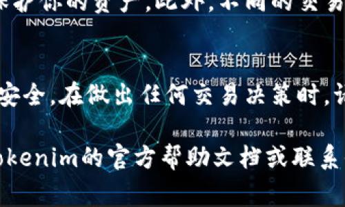 要出售Tokenim平台内的XPR（通常是指某种加密货币或代币），你可以按照以下步骤进行操作。这些步骤包括了基本的交易流程及注意事项，但具体情况可能因平台政策或市场状况而异。

1. 创建并验证你的账户
首先，你需要在Tokenim平台上创建一个账户。如果你还没有账户，可以访问Tokenim的官方网站进行注册。在注册后，通常会要求进行身份验证，以符合相关法规和平台政策。你可能需要上传身份证明文件以及其他必要的资料。

2. 转移XPR到交易账户
在你的Tokenim账户中，将XPR转移到你的交易账户。这一步通常涉及从你的钱包中发送XPR到Tokenim提供的交易地址。确保在进行转移时仔细核对地址，以免资金丢失。

3. 了解市场行情
在出售XPR之前，建议了解当前市场行情，包括XPR的实时价格走势、交易量及价格波动等。你可以通过Tokenim平台提供的图表和分析工具来获取这些信息。了解市场能帮助你在合适的时机做出最佳交易决策。

4. 下达出售订单
在交易页面，你可以选择出售XPR。在这里，你将需要输入你想要出售的XPR数量以及希望出售的价格。如果你希望尽快成交，可以选择“市价单”，它将在当前市场价格下立即出售。或者，如果你希望在特定价格出售，可以设置“限价单”。

5. 完成交易并提取资金
等待你的出售订单被执行。一旦订单完成，XPR将会被扣除，你的账户余额将更新为相应的法定货币或其他加密货币。你可以选择将资金提取到你的银行账户，或者转移到其他钱包。具体提取步骤可以在Tokenim的提现页面找到。

6. 注意安全和费用
在进行交易的过程中，要时刻保持警惕，确保账户的安全。使用强密码，启用双重身份验证等措施，以保护你的资产。此外，不同的交易可能会产生手续费，建议在交易前查看相关费用，以免造成不必要的损失。

总结
出售Tokenim中的XPR实际上是一个相对简单的过程，但需要仔细处理每个步骤，以确保交易顺利和安全。在做出任何交易决策时，请务必考虑市场行情和个人财务状况，做出明智的选择。

以上是一份简单的指南，帮助你了解如何在Tokenim上出售XPR。如果你有更多具体问题，建议查阅Tokenim的官方帮助文档或联系他们的客服寻求帮助。