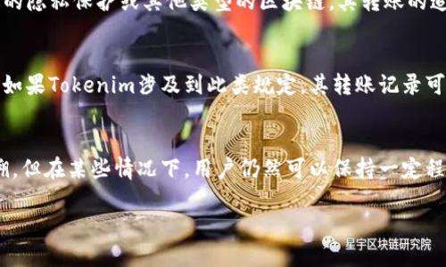 Tokenim转账是否能够追溯，主要取决于其所基于的区块链技术和相关的隐私保护机制。以下是有关区块链转账追溯性的几个关键点：

区块链的透明性
区块链技术的核心特性之一便是透明性。在任何基于区块链的转账过程中，交易信息都会被记录在一个公开的账本上，这意味着任何人都可以查看交易记录。这包括交易金额、发送者和接收者的地址以及时间戳等信息。

交易的不可篡改性
每一笔在区块链上完成的交易都是不可更改的。一旦信息被记录，就不能被修改或删除。这种特性确保了转账的真实性和可靠性，使得每一个交易都能够被追溯。

匿名性与隐私保护
许多区块链（如比特币和以太坊）允许用户在一定程度上保持匿名，因为钱包地址并不直接与用户的真实身份相关。但是，这并不意味着交易完全无法追踪。通过区块链分析技术，专业公司可以尝试将特定钱包地址与真实世界的身份信息相联系，从而实现相对的追溯。

不同区块链的差异
不同区块链有不同的隐私保护措施。例如，像Monero和Zcash这样的隐私币采取了更强的保护措施，使得交易几乎无法被追溯。而Tokenim如果基于类似的隐私保护或其他类型的区块链，其转账的追溯性也会有所不同。

法律和合规性
随着区块链技术的广泛应用，各国的监管机构也开始关注这一领域。在某些情况下，法律机构可以要求区块链网络的参与者提供与特定交易相关的信息。如果Tokenim涉及到此类规定，其转账记录可能会被相关机构追溯，甚至查明真实身份。

总结
总的来说，Tokenim转账的追溯性取决于其使用的具体区块链技术、隐私保护措施以及相关法律法规。尽管区块链的透明性使得大多数转账活动都可追溯，但在某些情况下，用户仍然可以保持一定程度的匿名性，这为隐私保护提供了可能。了解这些信息对于用户进行加密货币交易时非常重要，可以帮助他们在保护隐私与进行透明交易之间寻求平衡。

如需进一步了解Tokenim以及相关区块链技术的追踪和隐私保护，请继续查询相关资料。