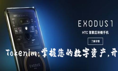探索本地钱包 Tokenim：掌握您的数字资产，开启财富新篇章
