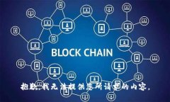 抱歉，我无法提供您所请求的内容。