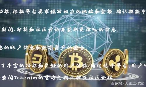 Tokenim是一个基于区块链技术的代币管理和交易平台，它的操作步骤如下：

### 1. 注册账户
首先，访问Tokenim的官方网站，找到注册按钮。填写必要的信息，包括电子邮件、密码等。确认注册后，检查您的邮箱以激活账户。

### 2. 验证身份
为了确保平台的安全性，您可能需要进行身份验证。按照网站上提供的步骤上传身份证明文件，并填写其他必要的个人信息。

### 3. 充值资金
要开始交易，您需要向自己的账户充值。选择充值方式（如银行转账、加密货币转账等），按照指示完成充值。

### 4. 选择代币
在平台上浏览可用的代币。您可以使用搜索功能来找到特定的数字资产，或查看热门和新上线的代币。

### 5. 创建或购买代币
如果您选择购买代币，则按照交易步骤进行操作。如果想创建新的代币，您需要提供相关信息，如代币名称、符号、总供应量等。

### 6. 执行交易
在选择了代币后，点击购买或出售按钮，根据平台提示填写相关信息，确认交易。

### 7. 提现
完成交易后，如果你想提取资金，可以选择提现功能。根据平台要求填写相应的地址和金额，确认提款申请。

### 8. 关注市场动态
保持对市场动态的关注，您可以通过平台提供的新闻、分析和社区讨论来获取更深入的信息。

### 9. 安全措施
建议开启双重身份验证，定期更新密码，并保持您的账户信息和数字资产的安全。

### 总结
Tokenim不仅仅是一个交易平台，它为用户提供了丰富的功能和良好的用户体验。通过这个平台，用户可以方便地管理自己的数字资产，抓住市场机遇。

如果您需要更详细的操作指南或有特定问题，请查阅Tokenim的官方支持文档或社区论坛。