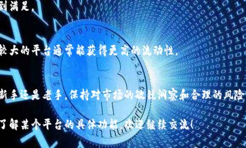 在选择交易虚拟币的软件时，有几个关键要素需要考虑，包括安全性、易用性、交易费用以及可用的虚拟币种类等。以下是一些目前较为知名且评价较高的虚拟币交易软件：

### 1. Binance（币安）
币安是全球最大的数字货币交易平台之一，以其丰富的交易对和较低的手续费而闻名。平台支持数百种虚拟货币的交易，用户界面友好，适合新手和经验丰富的交易者。

### 2. Coinbase（币贝）
Coinbase是一个非常适合初学者的平台，因为它的界面直观且使用简单。支持的币种相对较少，但其安全性和信任度很高，特别是在美国市场。

### 3. Kraken（克拉肯）
Kraken是一个安全性极高的平台，支持法币交易（如美元、欧元）和多种虚拟货币。它提供了丰富的交易工具，适合有经验的交易者。

### 4. Huobi（火币）
火币在亚洲市场非常受欢迎，提供多种币种的交易，交易手续费相对较低。此外，它还提供了许多增值服务，比如借贷、理财等。

### 5. Bitfinex（比特芬尼克斯）
Bitfinex是一个注重专业投资者的平台，提供高杠杆交易、流动性较高的交易对和丰富的API接口，适合寻找高级交易功能的用户。

### 6. Gemini（贾米尼）
Gemini致力于安全和合规，支持的币种较少，但在用户数据保护和合规性方面非常严谨，是值得信赖的平台。

### 如何选择虚拟币交易软件
安全性
在选择交易平台时，首先要考虑其安全性。了解平台是否有过安全漏洞或黑客攻击的历史，检查其是否提供多因素身份验证及冷存储等安全措施。

手续费
不同平台的交易手续费差异较大，用户应当仔细比较各平台的收费标准，包括交易费、提现费等，以降低交易成本。

用户体验
一个好的用户界面能够大大提升交易效率，特别是对于初学者来说，选择一个易于理解和操作的平台尤为重要。

支持的币种
不同平台支持的虚拟币种类各不相同，选择一个支持你关注的币种的平台，以确保你的交易需求能够得到满足。

流动性
流动性是交易效率的关键，高流动性意味着你可以更快地买入或卖出虚拟币而不影响价格。选择交易量较大的平台通常能获得更高的流动性。

### 总结
选择适合自己的虚拟币交易软件是成功交易的第一步，务必要根据自身的需求和备注进行选择。无论是新手还是老手，保持对市场的敏锐洞察和合理的风险管理都是必须的。希望通过本文，你能找到最适合自己的虚拟币交易软件，开启你的数字货币投资之旅。 

以上是对交易虚拟币的软件的一些介绍和选择建议，希望对你有所帮助。如果有其他问题或者需要深入了解某个平台的具体功能，欢迎继续交流！