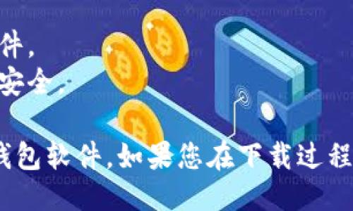 要下载Tokenim钱包软件，您可以按照以下步骤进行操作：

### 1. **选择设备平台**
Tokenim钱包软件支持不同的操作系统，您首先需要确定您使用的设备是安卓还是iOS。

### 2. **访问应用商店**
- 如果您使用的是安卓设备，请打开**Google Play商店**。
- 如果您使用的是iOS设备，请打开**App Store**。

### 3. **搜索Tokenim钱包**
在应用商店的搜索栏中输入“Tokenim”，然后点击搜索按钮。

### 4. **下载应用**
找到正确的Tokenim钱包应用后，点击“下载”或“获取”按钮，系统会自动开始下载并安装该应用。

### 5. **安装完成**
下载完成后，您可以在手机的应用列表中找到Tokenim钱包，点击图标启动应用。

### 6. **注册或登录**
首次使用Tokenim钱包时，您需要注册一个新账户或者使用已有账户进行登录。

### 7. **相关设置**
完成登录后，您可以根据应用要求设置相关的安全设置，比如密码或生物识别。

### 8. **使用钱包功能**
现在，您可以开始使用Tokenim钱包的功能，如存储数字货币、交易、查看余额等。

### 注意事项
- 确保从官方渠道下载应用，以避免诈骗和恶意软件。
- 在使用数字钱包时，请定期更新应用并保持账号安全。

通过以上步骤，您便可以顺利下载和使用Tokenim钱包软件。如果您在下载过程中遇到任何问题，请及时查阅官方支持或相关社区。