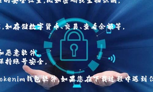 要下载Tokenim钱包软件，您可以按照以下步骤进行操作：

### 1. **选择设备平台**
Tokenim钱包软件支持不同的操作系统，您首先需要确定您使用的设备是安卓还是iOS。

### 2. **访问应用商店**
- 如果您使用的是安卓设备，请打开**Google Play商店**。
- 如果您使用的是iOS设备，请打开**App Store**。

### 3. **搜索Tokenim钱包**
在应用商店的搜索栏中输入“Tokenim”，然后点击搜索按钮。

### 4. **下载应用**
找到正确的Tokenim钱包应用后，点击“下载”或“获取”按钮，系统会自动开始下载并安装该应用。

### 5. **安装完成**
下载完成后，您可以在手机的应用列表中找到Tokenim钱包，点击图标启动应用。

### 6. **注册或登录**
首次使用Tokenim钱包时，您需要注册一个新账户或者使用已有账户进行登录。

### 7. **相关设置**
完成登录后，您可以根据应用要求设置相关的安全设置，比如密码或生物识别。

### 8. **使用钱包功能**
现在，您可以开始使用Tokenim钱包的功能，如存储数字货币、交易、查看余额等。

### 注意事项
- 确保从官方渠道下载应用，以避免诈骗和恶意软件。
- 在使用数字钱包时，请定期更新应用并保持账号安全。

通过以上步骤，您便可以顺利下载和使用Tokenim钱包软件。如果您在下载过程中遇到任何问题，请及时查阅官方支持或相关社区。