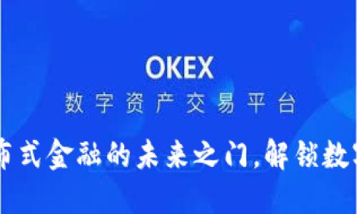 NXT虚拟币：揭开分布式金融的未来之门，解锁数字资产的无限可能性