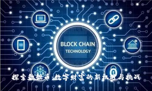 探索貔貅币：数字财富的新机遇与挑战