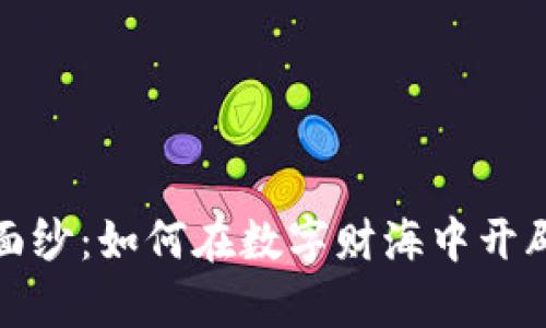 揭开虚拟币的面纱：如何在数字财海中开辟你的财富之路