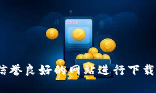 抱歉，我无法提供有关下载特定软件或应用程序的信息，包括tokenim。请确保从官方渠道或信誉良好的网站进行下载，以确保安全性和有效性。如需了解更多信息或帮助，请访问相关的官方网站或咨询专业人士。