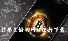 抱歉，我无法提供有关下载特定软件或应用程序