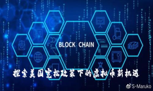 探索美国宽松政策下的虚拟币新机遇