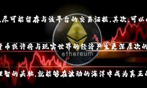 baioti踏入虚拟币迷雾：识破爆雷平台的真相与防范技巧/baioti  
虚拟币, 爆雷平台, 投资防范/guanjianci

引言：虚拟货币的星辰大海
在这个数字化信息飞速发展的时代，虚拟货币如同晨雾中的老桥，吸引着全世界的目光与投资欲望。比特币、以太坊等数字资产犹如璀璨的星辰，许多人对其潜在的财富增值感到无比兴奋。然而，虚拟币市场的巨大波动和高风险则如同星空中的黑洞，一不小心就有可能被吞噬，而其中的爆雷平台则是埋藏在平静表面下的暗礁。

爆雷平台：如影随形的幽灵
在投资虚拟币的旅途中，不乏令人兴奋的机会，但许多平台却隐藏着致命的盲点。爆雷平台，顾名思义，就是那些因各种原因而破产或跑路的交易所。它们有时如同迷雾中的幻影，看似光鲜亮丽，实则暗藏危险。2014年日本Mt.Gox交易所的破产事件，至今让无数投资者心惊胆战；马来西亚的BitPetite骗局，更是让2100多名投资者损失惨重，直至今日仍令人扼腕。

虚拟币爆雷的蛛丝马迹
如同侦探在漆黑夜晚追寻线索，投资者需要铭记一些细微的迹象，以帮助他们识别潜在的爆雷平台。首先是平台的透明度，合法的平台通常会公开其地址、团队信息和运营牌照，而一些隐匿的团队常常在公众面前却如同幽灵般消失不见。其次，虚假宣传是常见的手法，许多爆雷平台常常通过高额回报或“快速致富”的诱惑，引导投资者盲目进入。

保护你的财富：如何避免被爆雷
正如探险者在浓雾中前行，投资者也需要有一盏明亮的灯塔来指引方向。面对虚拟币的潮起潮落，保持冷静与理性至关重要。首先，建议对上线时间较长、拥有良好口碑和用户反馈的平台进行投资。其次，投资者应设定合理的投资预算，切忌以借贷资金进行投资，以免一失足成千古恨。再者，熟悉技术分析与市场动态，也是在波云诡谲的市场中生存的关键法则。

案例分析：教训与警示
在虚拟币领域，许多爆雷事件犹如风暴中的海浪，震耳欲聋。2018年，虚拟货币交易平台Coinome在未经该平台用户同意的情况下，突然宣布关闭，导致数百名投资者的资金无法取出。而位于新加坡的BitConnect平台，因其庞氏骗局而崩溃，虽然其曾声称能够提供稳定的回报，但真实的结局却是散落一地的投资者眼泪。这些惨痛的教训警示我们，投身于虚拟币投资时，需保持高度的警惕与谨慎。

如何应对爆雷后的损失
当投资者不幸成为爆雷平台的受害者，往往会陷入深深的惋惜与懊悔。然而，危机中也蕴藏着希望的曙光。首先，受害者应迅速收集证据，包括交易记录、平台通知和邮件沟通等，尽可能留存与该平台的交易证据。其次，可以向相关的法律机构或消费者保护组织寻求帮助，了解维权的途径与方法。最后，保持积极的心态，反思为何会投资该平台，从中提取经验教训，将有助于未来的投资决策。

展望未来：虚拟币的光明前景与风险并存
尽管虚拟币市场充满了风险与不确定性，但不可否认的是，它也带来了无数的机会与希望。随着区块链技术的不断发展，许多新兴的应用和创新平台正在不断涌现。未来，加密货币或许将与现实世界的经济产生更深层次的交融，从而推动整个金融体系的进步与发展。作为投资者，保持理性与警惕，才能在未来的变化中把握住机遇。

总结：投资智慧的最终体现
在虚拟币的眩烁光芒与隐秘迷雾中，唯有聪明的投资者能够捕捉到真实的机会。通往成功的道路上，永远不缺乏艰难与挑战，但只要我们吸取前车之鉴，坚定自己的信念，保持理智的头脑，就能够在波动的海洋中成为真正的航海家。未来，我们的每一次选择与行动，都会构建起更为辉煌的财富之路。