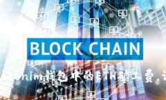 如何有效降低Tokenim钱包中的ETH矿工费，让交易畅