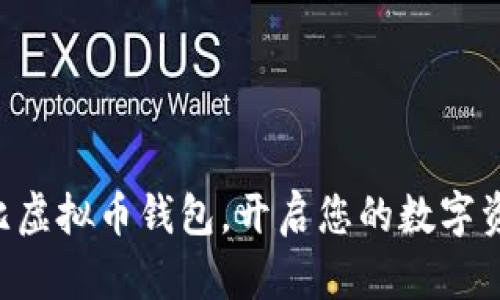 掌握波比虚拟币钱包，开启您的数字资产之旅！