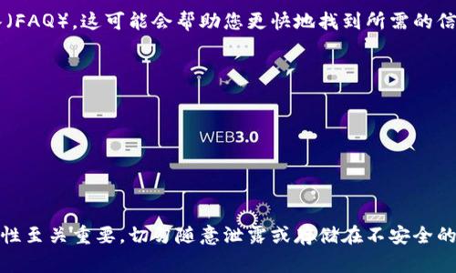 在使用Tokenim钱包或其他加密货币钱包时，私钥是非常重要的，因为它直接关联到您的加密资产。如果您需要寻找Tokenim钱包的私钥，以下是一些可能的步骤和提示：

1. 打开Tokenim钱包
首先，确保您已经成功安装并打开Tokenim钱包。这可能是一个移动应用程序或者桌面应用程序。在主界面中，您应该能够看到您的钱包资产和其他信息。

2. 找到设置或安全选项
通常，钱包应用会在主界面的某个位置提供“设置”或“安全”的选项。点击进入，以便查找与私钥管理相关的内容。不同的钱包可能会有不同的界面设计，但一般都会有类似的功能。

3. 导出或查看私钥
在设置或安全选项中，寻找“导出私钥”、“显示私钥”或“备份”这样的选项。如果钱包支持查看或导出私钥，您需要按提示操作。有些钱包可能会要求您输入密码进行认证。

4. 注意安全
私钥如同您的银行密码，极为重要且敏感，请务必在安全的环境下处理。如果您需要记录私钥，请将其写在纸上并妥善保管，不要存储在网络或云端，以避免黑客攻击。

5. 备份助记词
有些钱包在创建时会提供助记词，这是恢复钱包的另一种方式。确保您安全保存助记词，因为它可以帮助您在设备丢失或损坏的情况下恢复钱包。如果找不到私钥，助记词通常也是安全访问钱包的有效方法。

6. 联系客服
如果您在查找私钥的过程中遇到困难，可以考虑联系Tokenim的客服部门，寻求专业的帮助。他们通常能够提供详细的指导和支持。

7. 常见问题
在Tokenim的官方网站或社区论坛上，查看是否有关于私钥获取的常见问题解答（FAQ），这可能会帮助您更快地找到所需的信息。

meta charset=