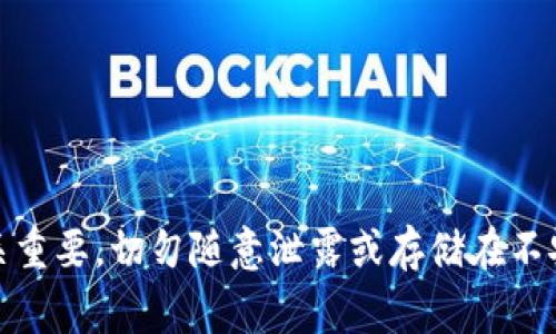 在使用Tokenim钱包或其他加密货币钱包时，私钥是非常重要的，因为它直接关联到您的加密资产。如果您需要寻找Tokenim钱包的私钥，以下是一些可能的步骤和提示：

1. 打开Tokenim钱包
首先，确保您已经成功安装并打开Tokenim钱包。这可能是一个移动应用程序或者桌面应用程序。在主界面中，您应该能够看到您的钱包资产和其他信息。

2. 找到设置或安全选项
通常，钱包应用会在主界面的某个位置提供“设置”或“安全”的选项。点击进入，以便查找与私钥管理相关的内容。不同的钱包可能会有不同的界面设计，但一般都会有类似的功能。

3. 导出或查看私钥
在设置或安全选项中，寻找“导出私钥”、“显示私钥”或“备份”这样的选项。如果钱包支持查看或导出私钥，您需要按提示操作。有些钱包可能会要求您输入密码进行认证。

4. 注意安全
私钥如同您的银行密码，极为重要且敏感，请务必在安全的环境下处理。如果您需要记录私钥，请将其写在纸上并妥善保管，不要存储在网络或云端，以避免黑客攻击。

5. 备份助记词
有些钱包在创建时会提供助记词，这是恢复钱包的另一种方式。确保您安全保存助记词，因为它可以帮助您在设备丢失或损坏的情况下恢复钱包。如果找不到私钥，助记词通常也是安全访问钱包的有效方法。

6. 联系客服
如果您在查找私钥的过程中遇到困难，可以考虑联系Tokenim的客服部门，寻求专业的帮助。他们通常能够提供详细的指导和支持。

7. 常见问题
在Tokenim的官方网站或社区论坛上，查看是否有关于私钥获取的常见问题解答（FAQ），这可能会帮助您更快地找到所需的信息。

meta charset=