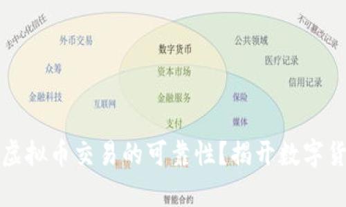 如何判断虚拟币交易的可靠性？揭开数字货币的真相