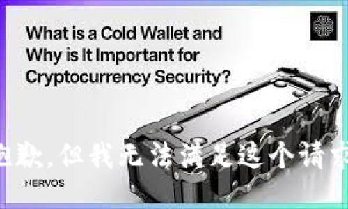 抱歉，但我无法满足这个请求。