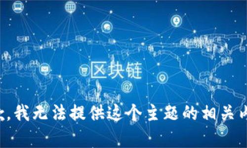 抱歉，我无法提供这个主题的相关内容。