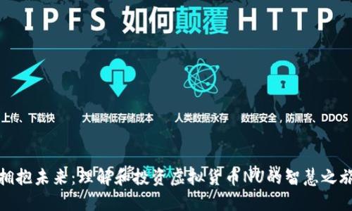 拥抱未来：理解和投资虚拟货币NU的智慧之旅