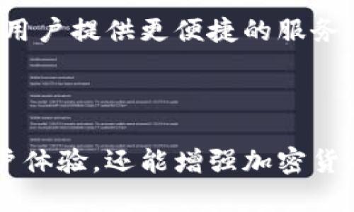 虚拟币钱包的功能和特性因钱包类型和提供商而异，但一般来说，传统的虚拟币钱包主要用于存储、发送和接收加密货币，而并不具备传统社交应用中的“交流”功能。然而，随着区块链技术的发展，越来越多的钱包开始集成一些社交和交流的特性。下面我们将详细探讨虚拟币钱包的交流功能。

1. 虚拟币钱包的基础功能

在进入交流功能之前，首先，我们需要了解虚拟币钱包的基本功能。虚拟币钱包的主要任务是安全地存储加密货币，并使用户能够方便地进行交易。通常分为以下几种类型：

ul
    listrong热钱包：/strong 这类钱包常常连接互联网，方便用户随时访问和交易。热钱包的流动性高，但相对安全性较低。/li
    listrong冷钱包：/strong 相对热钱包，冷钱包是脱机存储的，它能提供更高的安全性，适合长期存储资产。/li
    listrong硬件钱包：/strong 这是一种实体设备，通过USB等方式连接计算机，提供强安全性的离线存储。/li
/ul

无论是哪一种钱包，它们的基本功能依然是围绕着加密货币的管理进行，而社交或交流的功能则相对薄弱。

2. 虚拟币钱包的交流功能现状

传统意义上的虚拟币钱包并不具备社交功能，但一些新兴钱包正在尝试将社交元素融入加密货币交易。例如，某些钱包应用允许用户直接通过应用内的聊天功能进行交流。这种功能的出现，使得用户能够直接与朋友或交易对象沟通，从而提高了交易的安全性和便利性。

3. 钱包集成社交功能的实例

近年来，一些创新型虚拟币钱包开始内置聊天功能。例如：

ul
    listrongCoinomi：/strong 这个多币种钱包不仅支持多个加密货币的存储，还提供了社区交流的模块，用户可以在平台内找到志同道合的朋友，进行币圈社交。/li
    listrongTrust Wallet：/strong 这个钱包除了交易和存储功能外，用户还可以通过其内置的浏览器，访问去中心化应用（DApps），以及与其他用户在线交流。/li
/ul

这些社交功能往往结合了即时消息、社区讨论和新闻更新等多种形式，提供了一种更为丰富的用户体验。

4. 虚拟币钱包未来的交流趋势

随着区块链技术的不断发展，未来的虚拟币钱包很可能会进一步整合更多社交功能。想象一下，如果用户可以在虚拟币钱包中直接创建群组、参与讨论，甚至直播交易过程。这将使得加密货币交易的透明度和互动性大大提升，对新用户尤其重要，因为他们能够更轻松地获得信息和支持。

5. 加密货币社交平台的兴起

除了传统的虚拟币钱包，一些专门的加密货币社交平台也开始崭露头角。这些平台不仅允许用户进行社交，还提供了加密资产交易的功能。例如，某些平台用户可以分享投资经验、对不同的币种进行讨论，这种交流的方式也促进了用户之间的联系与合作。

总而言之，虚拟币钱包的交流功能正在成为一个越来越重要的趋势。无论是通过内置的聊天功能，还是通过社交平台的融合，这些交流工具都能为用户提供更便捷的服务，也为投资者之间建立了更紧密的联系。随着技术的发展，未来的虚拟币钱包或许会变得越来越多样化，用户交流的体验也将会不断改善。

6. 总结

虽然许多传统的虚拟币钱包目前还没有集成交流功能，但随着市场需求和技术的进步，未来将有更多的钱包提供社交功能。这不仅有助于提高用户体验，还能增强加密货币社区的凝聚力，促进用户之间的合作与交流。在这个数字化时代，建立一个紧密相连的加密货币用户网络，将是未来虚拟币钱包发展的重要方向。