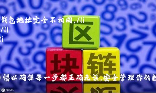 将数字货币从欧易（OKEx）转移到 TokenIm 钱包的过程相对简单，但需要遵循一些步骤，以确保资产安全地转移。以下是具体的步骤和注意事项：

步骤一：准备TokenIm钱包
首先，确保你已经安装并设置了 TokenIm 钱包。如果还未创建钱包，请下载并安装最新版本的 TokenIm 应用，按照指引完成钱包的创建与备份。在创建钱包时，请务必记录好助记词，并妥善保管，以防丢失。

步骤二：获取TokenIm的钱包地址
打开 TokenIm 应用，找到“接收”功能。这通常在主界面的显著位置。选择你想要接收的币种（如比特币、以太坊等），系统会生成一个地址。将这个地址复制下来，以便在欧易中使用。

步骤三：登录到欧易账号
使用你的账号和密码登录到欧易交易所。如果你还没有注册，请先创建一个账户并进行身份验证。确保你的账户有足够的余额进行转币。

步骤四：选择转账功能
在欧易首页，找到“资产”或“钱包”功能，点击进入后选择“提币”选项。这个功能用于将你的数字资产转移到外部钱包。

步骤五：填写转账信息
在提币页面，你需要填写以下信息：
ul
    listrong接受地址：/strong粘贴你在 TokenIm 钱包中复制的地址。/li
    listrong提币数量：/strong输入你想要转移的币种数量。/li
    listrong网络费用：/strong注意查看并确认网络手续费，确保你有足够的余额支付这笔费用。/li
/ul

步骤六：确认转账
在确认页面重新核对输入的信息，确保地址和数量无误。很多交易所会要求进行两步验证，确保账户安全。如果一切信息正确，点击确认后，提交提币申请。

步骤七：检查转账状态
转账申请提交后，可以在欧易的“提币记录”中查看转账状态。这里会显示转账的进度，例如“处理中”或者“一般转账完成”。这个过程可能需要几分钟到数小时不等，具体取决于网络的繁忙程度。

步骤八：确认TokenIm钱包到账
在 TokenIm 钱包中查看你接收的币种。如果成功接收，你应该会在钱包余额中看到相应的金额。请注意，有时到账信息更新可能会有延迟，耐心等待。

注意事项
在转账过程中，有几个重要的注意事项：
ul
    li确保复制粘贴的钱包地址正确，任何错误都可能导致资金损失，尤其是不同币种的钱包地址完全不相同。/li
    li了解转账时的手续费和网络确认时间，有些资产在繁忙时段可能会导致延迟到账。/li
    li建议首次转账可以尝试小额转账，以验证整个流程的顺畅性，避免大额资产损失。/li
/ul

小结
将数字资产从欧易转移至 TokenIm 钱包的过程并不复杂，只需按照步骤进行，并保持警惕以确保每一步都正确无误。安全管理你的数字资产是非常重要的，希望你可以顺利完成转账，并享受到加密货币投资的乐趣与收益。