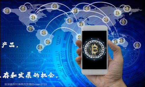 关于Tokenim是否收到中国监管的问题，我们可以从几个方面进行分析。

### 中国对加密货币的监管现状

中国对加密货币的监管政策可以追溯到数年前。自2017年起，中国政府就开始对ICO（首次代币发行）和加密货币交易所实施严格的监管，并逐步加强对加密交易的打击力度。2021年，中国政府再次重申禁止加密货币交易，并对矿业活动进行了全面打击。因此，从宏观层面来看，Tokenim这样的加密项目如果在中国进行运营，都可能面临监管风险。

### Tokenim的背景

Tokenim是一个基于区块链技术的项目，旨在提供去中心化的金融解决方案。根据其白皮书，Tokenim希望通过技术创新提高金融服务的效率，并为用户提供更多的选择。然而，由于中国法律法规的限制，Tokenim在中国市场的操作空间可能会受到限制。

### 风险因素

1. **监管风险**: 中国对加密货币的监管政策是动态变化的，Tokenim需要时刻关注相关规定，以便及时调整其策略。
2. **市场风险**: 即使Tokenim拥有良好的技术和团队，市场的波动性也可能对其业务造成影响，尤其是在中国这样一个对加密资产持谨慎态度的国家。
3. **法律风险**: 遵循中国法律法规对于任何希望在中国市场运营的加密项目都是必要的，否则可能会面临法律诉讼和罚款等风险。

### Tokenim在中国市场的潜在策略

面对如此复杂的监管环境，Tokenim可以考虑以下潜在策略：

合规运营
Tokenim应当积极地寻求与中国监管机构的沟通，以了解相关法律法规，合规运营。这样可以减少潜在的风险，并为未来的市场推广打下良好的基础。

教育与透明
通过举办线上线下的教育活动，向大众普及区块链知识，提升用户的认知水平，也有助于增强品牌的信任度。

社区建设
Tokenim可以在国内外建立健全的社区，通过粉丝和用户的反馈，与他们建立一种良好的互动关系。同时，也能够收集用户的需求和意见，以便更好地其产品。

### 结论

虽然中国的监管环境对Tokenim构成了一定的挑战，但通过合理的合规策略、用户教育和社区建设等方法，该项目仍有可能在复杂的市场环境中找到生存和发展的机会。